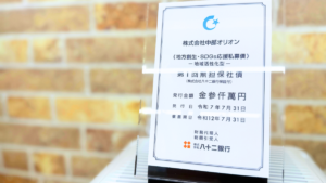 地方創生とSDGsへの取り組み｜中部オリオンが八十二銀行の地域活性型私募債を発行